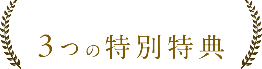 会員様だけの3つの特別特典